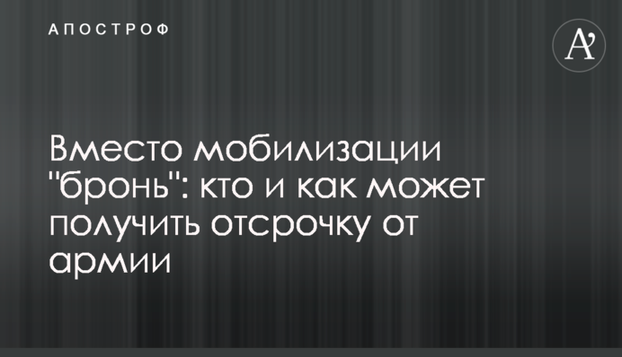 Замість мобілізації 