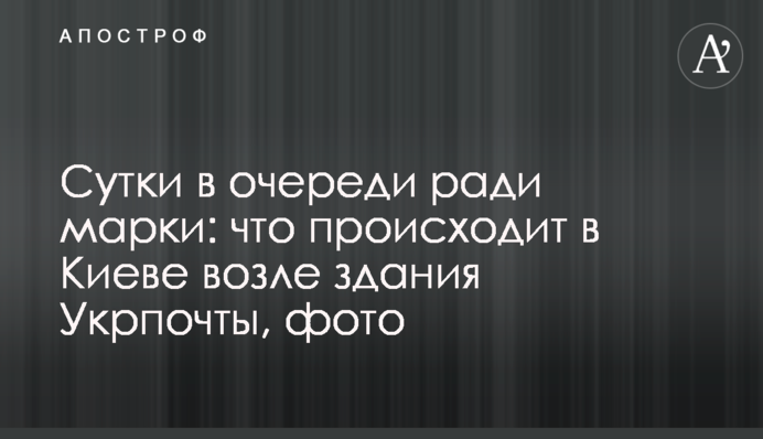 Сутки в очереди ради марки: что происходит в Киеве возле здания Укрпочты, фото