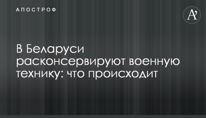 У Білорусі розконсервують військову техніку: що відбувається