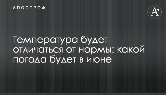 Температура відрізнятиметься від норми: яка погода буде у червні
