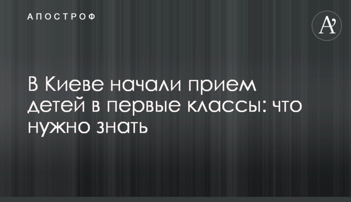 В Киеве начали прием детей в первые классы: что нужно знать