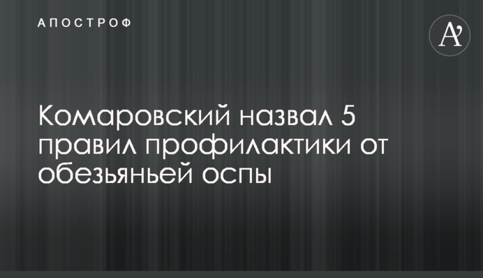 Комаровський назвав 5 правил профілактики від мавпової віспи