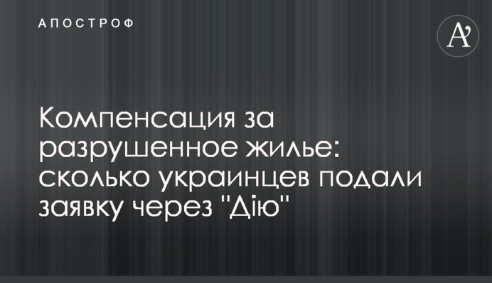 Компенсация за разрушенное жилье: сколько украинцев подали заявку через 