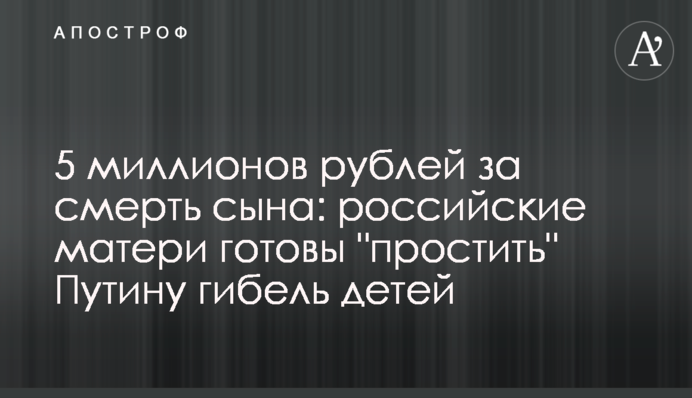 5 мільйонів рублів за смерть сина: російські матері готові 