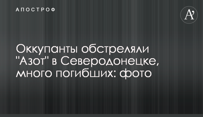 Окупанти обстріляли 