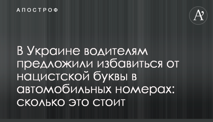 В Украине водителям предложили избавиться от нацистской буквы в автомобильных номерах: сколько это стоит