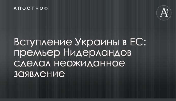 Вступление Украины в ЕС: премьер Нидерландов сделал неожиданное заявление