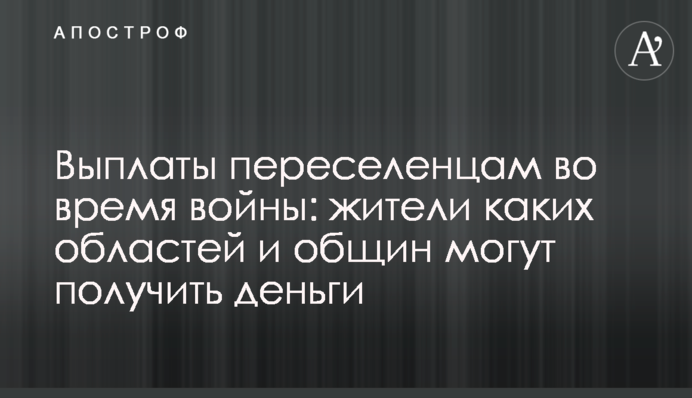 Виплати переселенцям під час війни: жителі яких областей та громад можуть отримати гроші