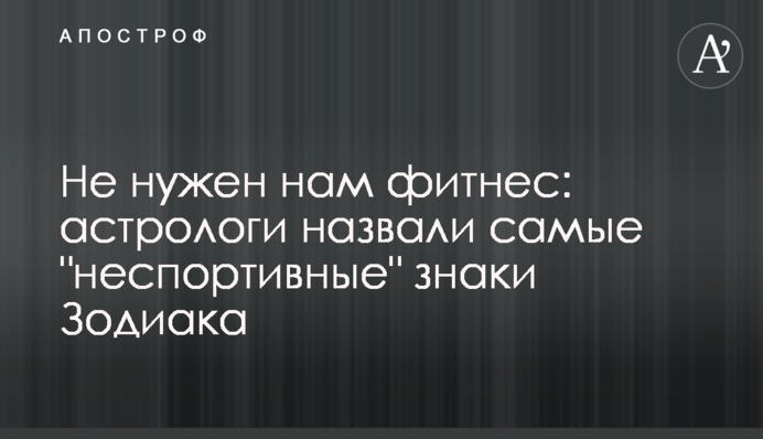 Не потрібен нам фітнес: астрологи назвали 