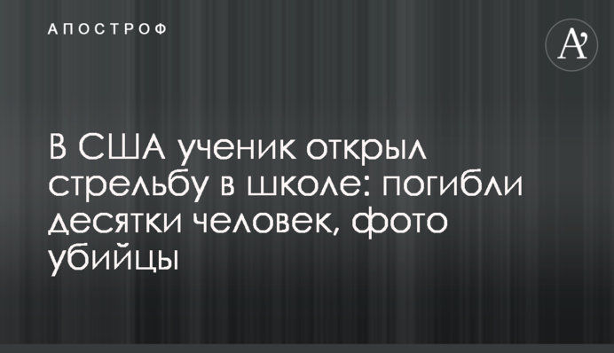У США учень відкрив стрілянину у школі: загинули десятки людей, фото вбивці