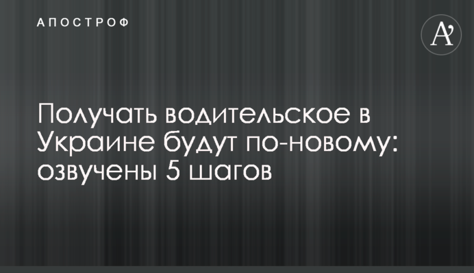 Отримуватимути водійське в Україні по-новому: озвучено 5 кроків