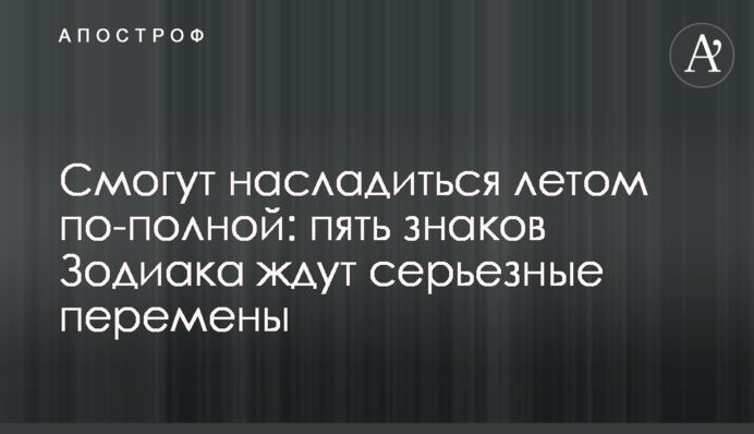 Смогут насладиться летом по-полной: пять знаков Зодиака ждут серьезные перемены