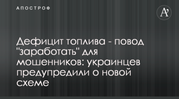 Дефіцит палива - привід "заробити" для шахраїв: українців попередили про нову схему