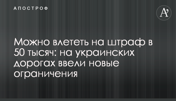 Можна влетіти на штраф у 50 тисяч: на українських дорогах запровадили нові обмеження