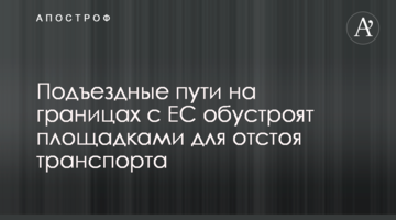 Під'їзні шляхи на кордонах з ЄС облаштують майданчиками для відстою транспорту