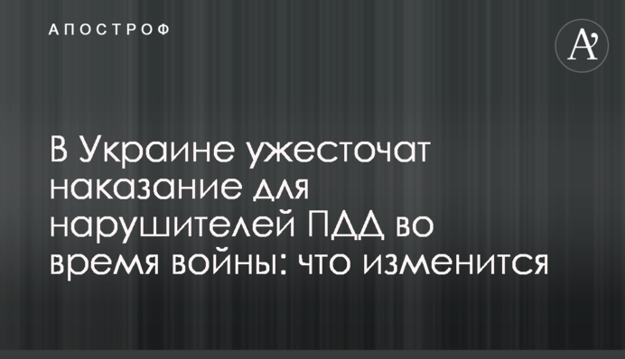 В Украине ужесточат наказание для нарушителей ПДД во время войны: что изменится