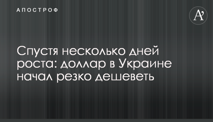 Спустя несколько дней роста: доллар в Украине начал резко дешеветь