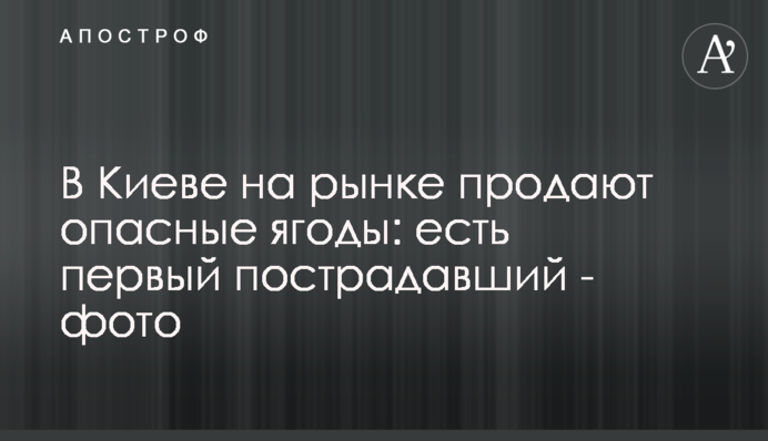 В Киеве на рынке продают опасные ягоды:  есть первый пострадавший - фото