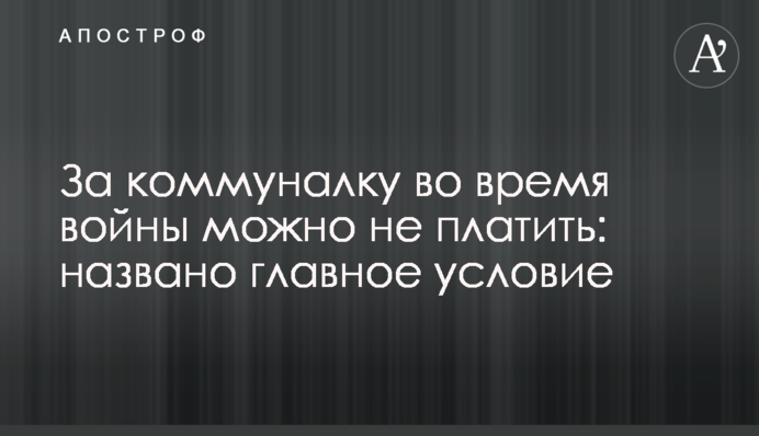 За комуналку під час війни можна не платити: названо головну умову