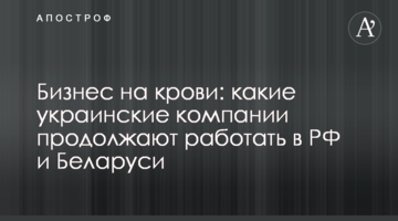 Бизнес на крови: какие украинские компании продолжают работать в РФ и Беларуси
