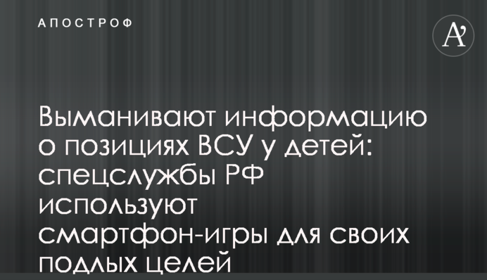 Виманюють інформацію про позиції ЗСУ у дітей: спецслужби РФ використовують смартфон-ігри для своїх підлих цілей