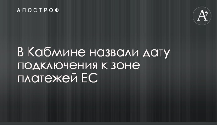 В Кабмине назвали дату подключения к зоне платежей ЕС