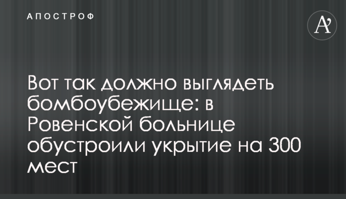 Ось так має виглядати бомбосховище: у лікарні Рівного облаштували укриття на 300 місць