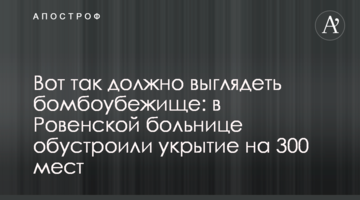 Ось так має виглядати бомбосховище: у лікарні Рівного облаштували укриття на 300 місць