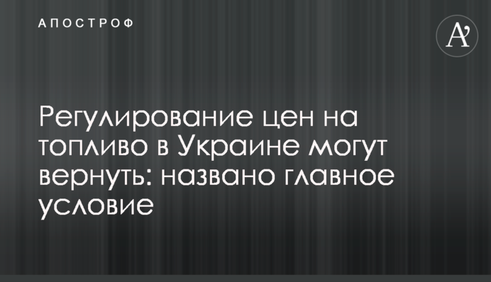 Регулювання цін на пальне в Україні можуть повернути: названо головну умову