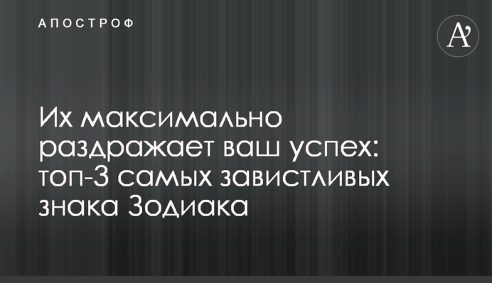 Їх максимально дратує ваш успіх: топ-3 найзаздрішніших знаків Зодіаку