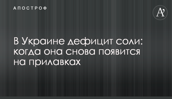 В Украине дефицит соли: когда она снова появится на прилавках
