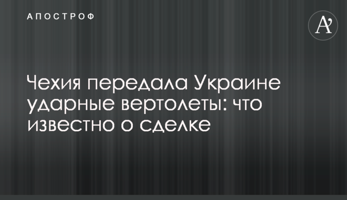 Чехия передала Украине ударные вертолеты: что известно о сделке
