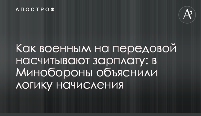 Як військовим на передовій нараховують зарплату: у Міноборони пояснили логіку нарахування