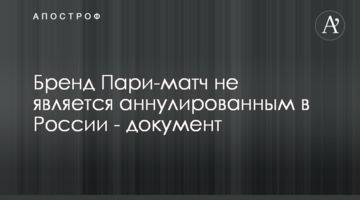 Бренд Пари-матч не является аннулированным в России - документ