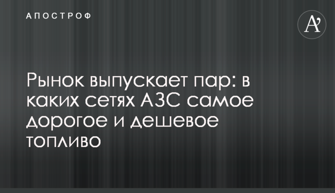 Ринок випускає пару: в яких мережах АЗС найдорожче та найдешевше паливо