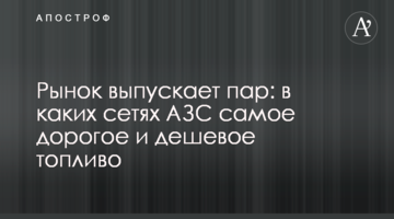 Рынок выпускает пар: в каких сетях АЗС самое дорогое и дешевое топливо