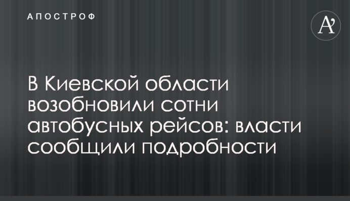 В Киевской области возобновили сотни автобусных рейсов: власти сообщили подробности