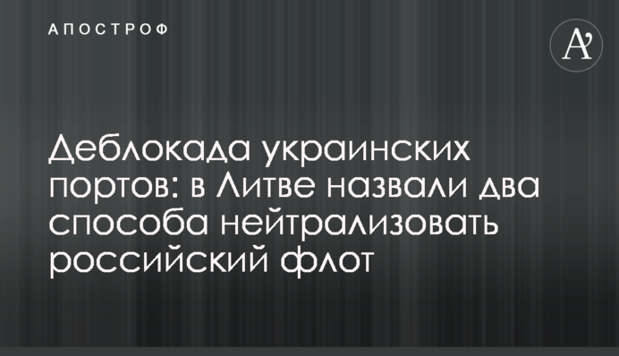 Деблокада украинских портов: в Литве назвали два способа нейтрализовать российский флот
