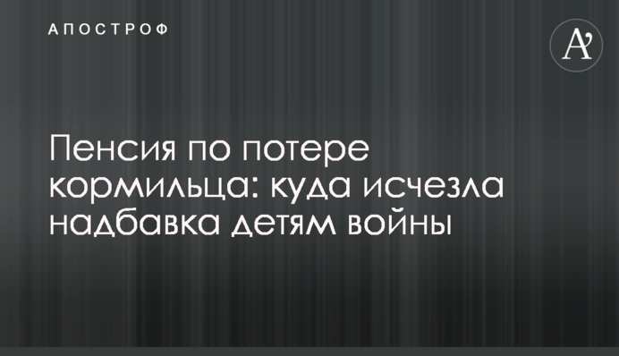 Пенсія з втрати годувальника: куди зникла надбавка для дітей війни