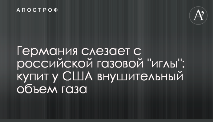 Германия слезает с российской газовой 