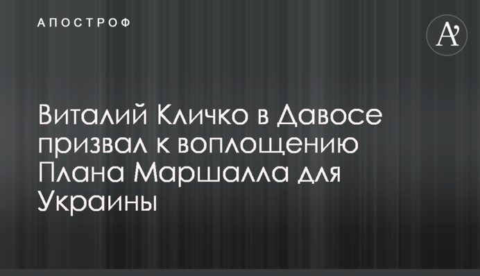Віталій Кличко у Давосі закликав до втілення Плану Маршалла для України