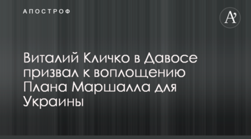 Віталій Кличко у Давосі закликав до втілення Плану Маршалла для України