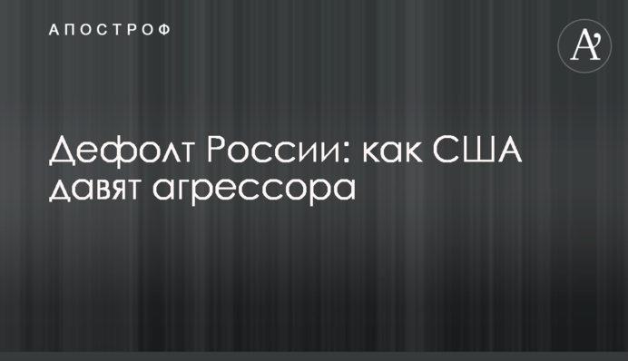 Дефолт Росії: як США тиснуть агресора