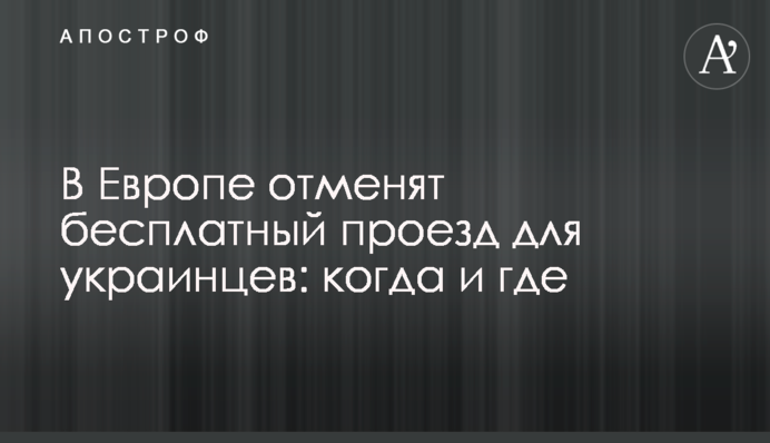 У Європі скасують безкоштовний проїзд для українців: коли та де