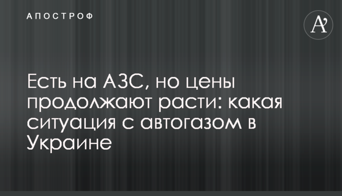 Есть на АЗС, но цены продолжают расти: какая ситуация с автогазом в Украине