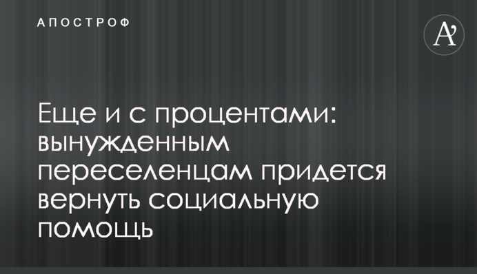 Еще и с процентами: вынужденным переселенцам придется вернуть социальную помощь