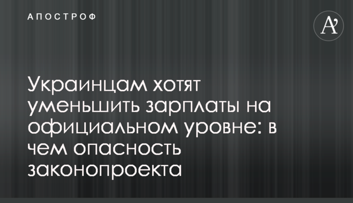 Українцям хочуть зменшити зарплати на офіційному рівні: у чому небезпека законопроекту
