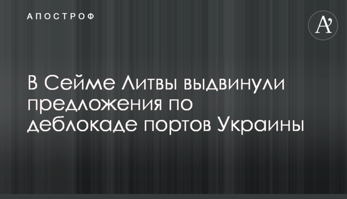 У Сеймі Литви висунули пропозиції щодо розблокування портів України