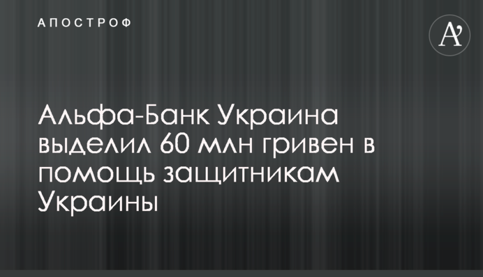 Альфа-Банк Україна виділив 60 млн гривень на допомогу захисникам України