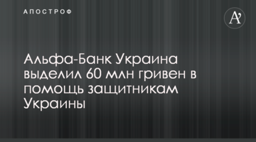 Альфа-Банк Україна виділив 60 млн гривень на допомогу захисникам України